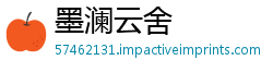 墨澜云舍
